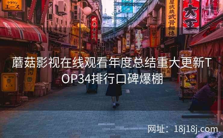 蘑菇影视在线观看年度总结重大更新TOP34排行口碑爆棚  第2张
