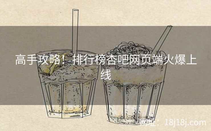 高手攻略！排行榜杏吧网页端火爆上线  第2张