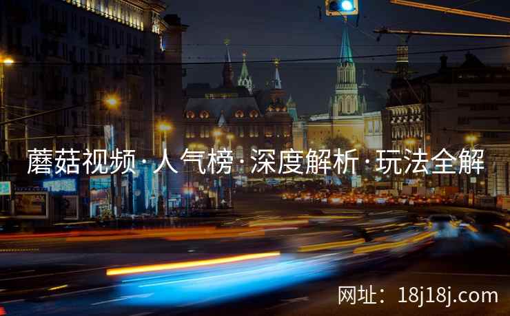 蘑菇视频·人气榜·深度解析·玩法全解  第2张
