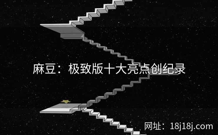 麻豆：极致版十大亮点创纪录  第2张