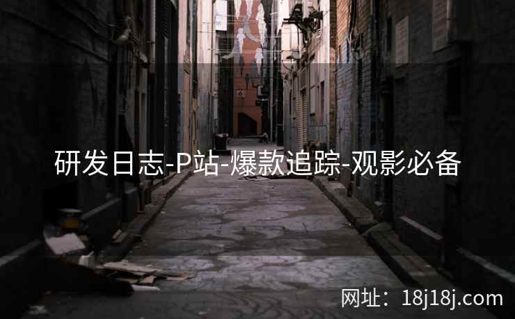 研发日志-P站-爆款追踪-观影必备  第1张