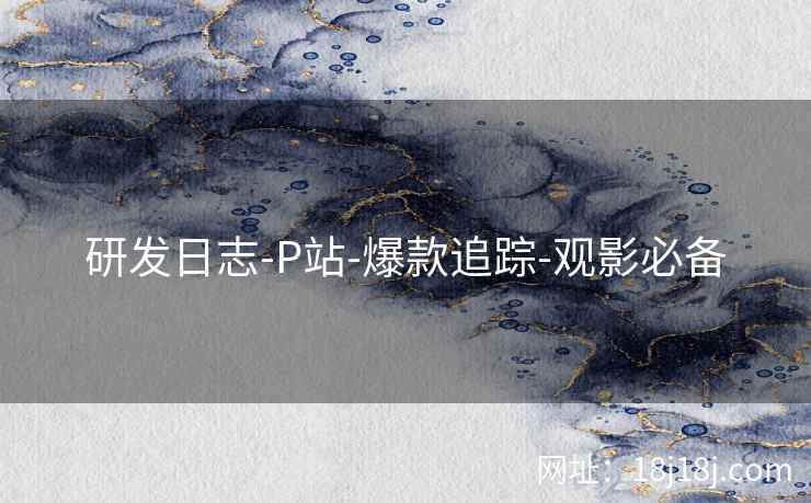 研发日志-P站-爆款追踪-观影必备  第2张