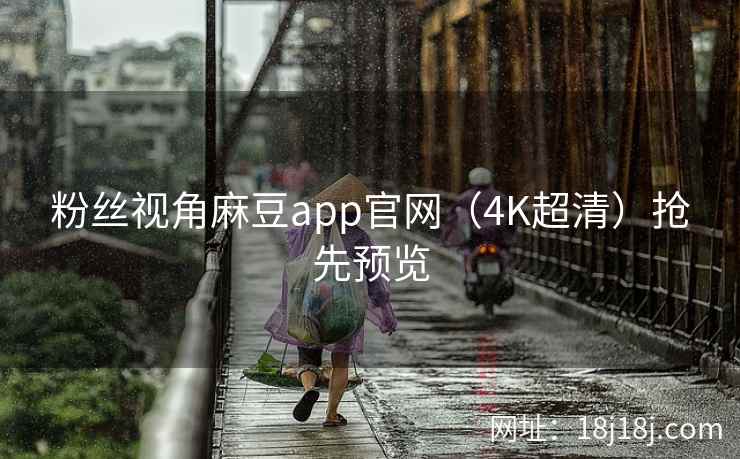 粉丝视角麻豆app官网（4K超清）抢先预览  第2张