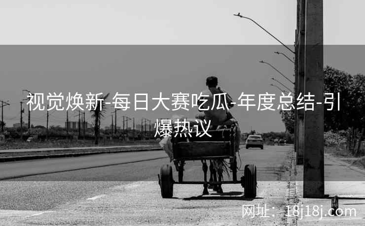 视觉焕新-每日大赛吃瓜-年度总结-引爆热议