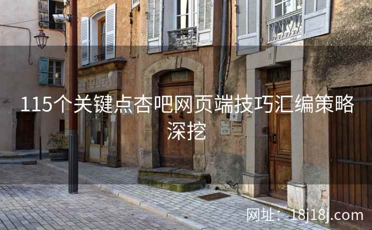 115个关键点杏吧网页端技巧汇编策略深挖