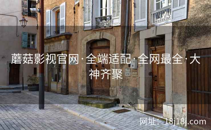 蘑菇影视官网·全端适配·全网最全·大神齐聚