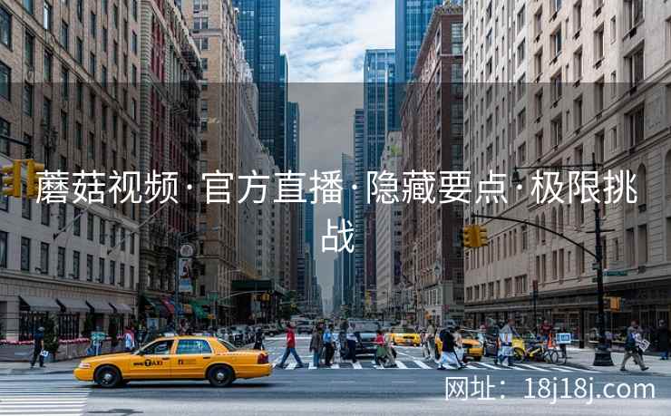 蘑菇视频·官方直播·隐藏要点·极限挑战