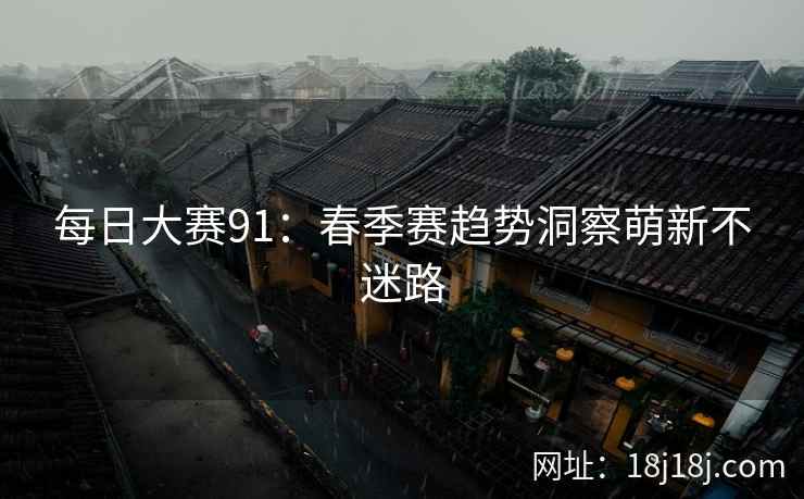 每日大赛91：春季赛趋势洞察萌新不迷路  第1张