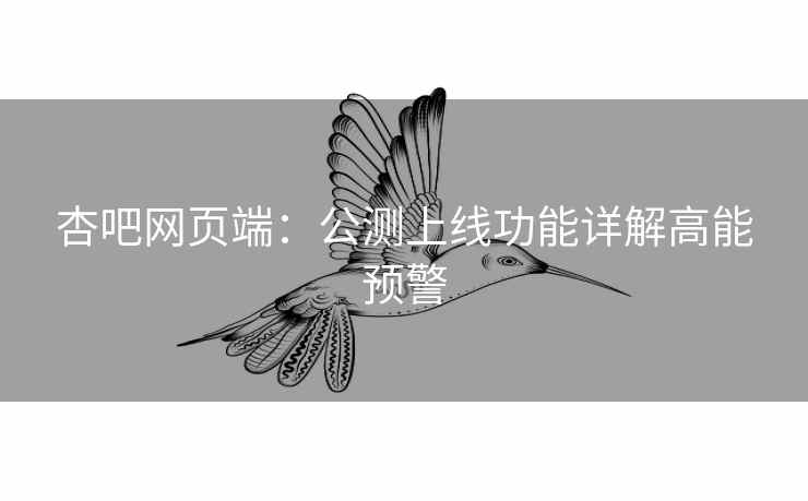 杏吧网页端：公测上线功能详解高能预警