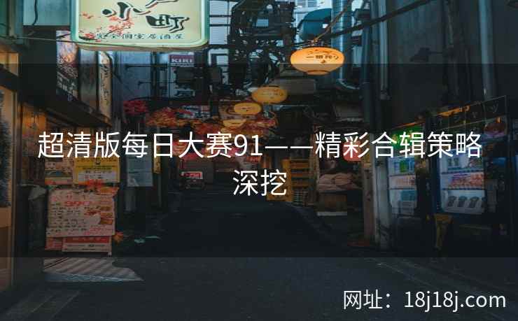 超清版每日大赛91——精彩合辑策略深挖