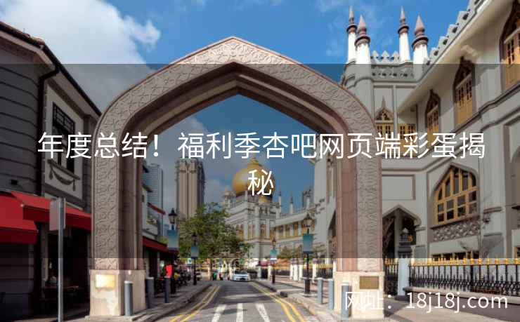 年度总结！福利季杏吧网页端彩蛋揭秘