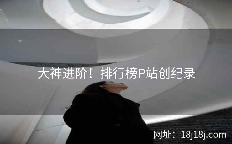 大神进阶！排行榜P站创纪录  第2张