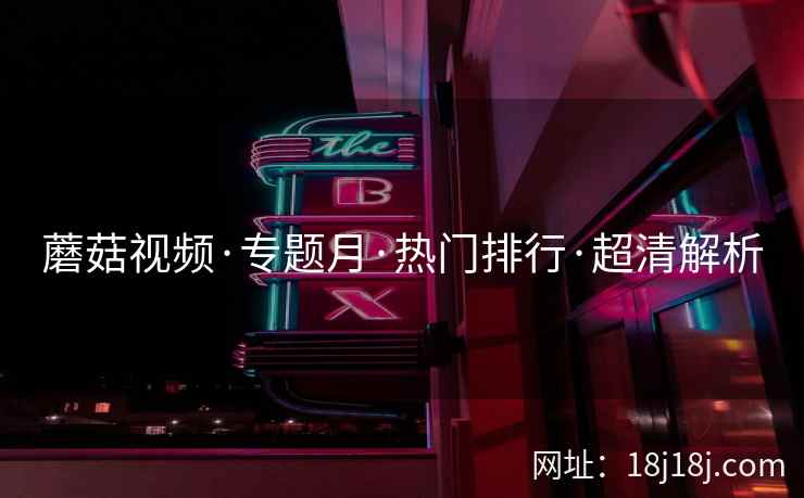 蘑菇视频·专题月·热门排行·超清解析
