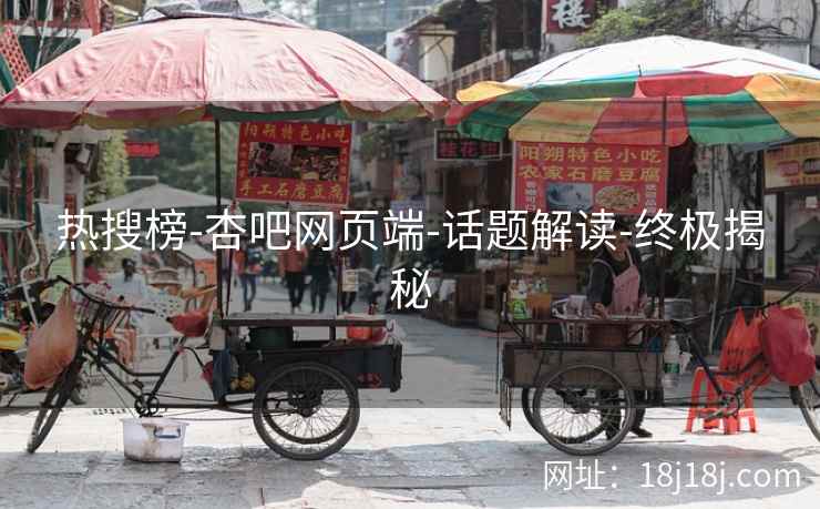 热搜榜-杏吧网页端-话题解读-终极揭秘