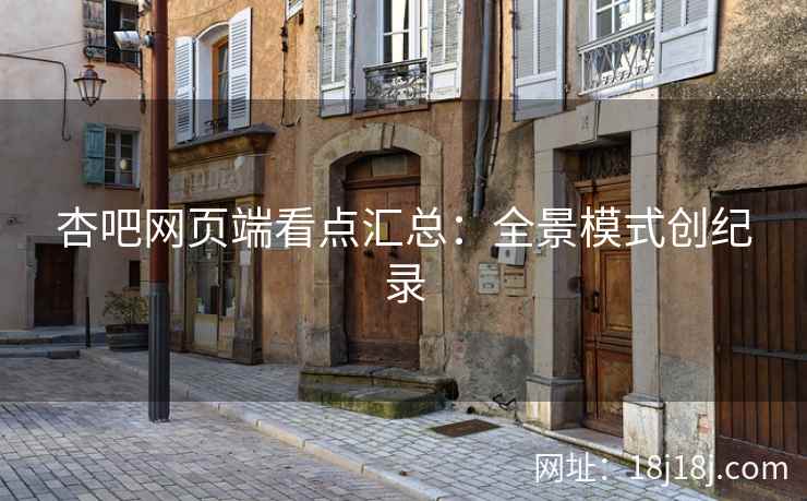 杏吧网页端看点汇总：全景模式创纪录