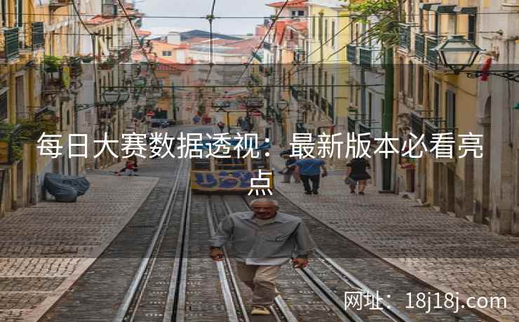 每日大赛数据透视：最新版本必看亮点