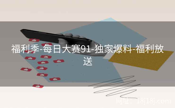 福利季-每日大赛91-独家爆料-福利放送
