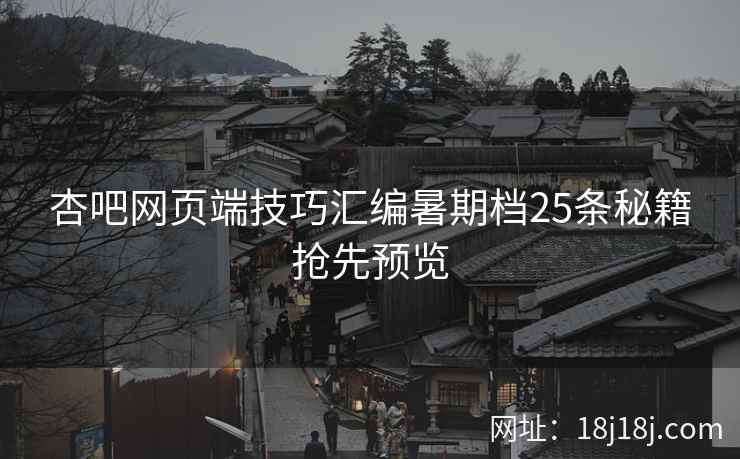 杏吧网页端技巧汇编暑期档25条秘籍抢先预览