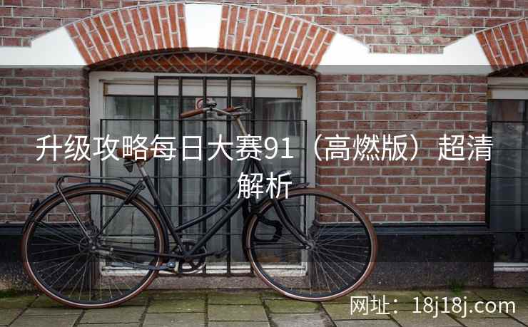 升级攻略每日大赛91（高燃版）超清解析